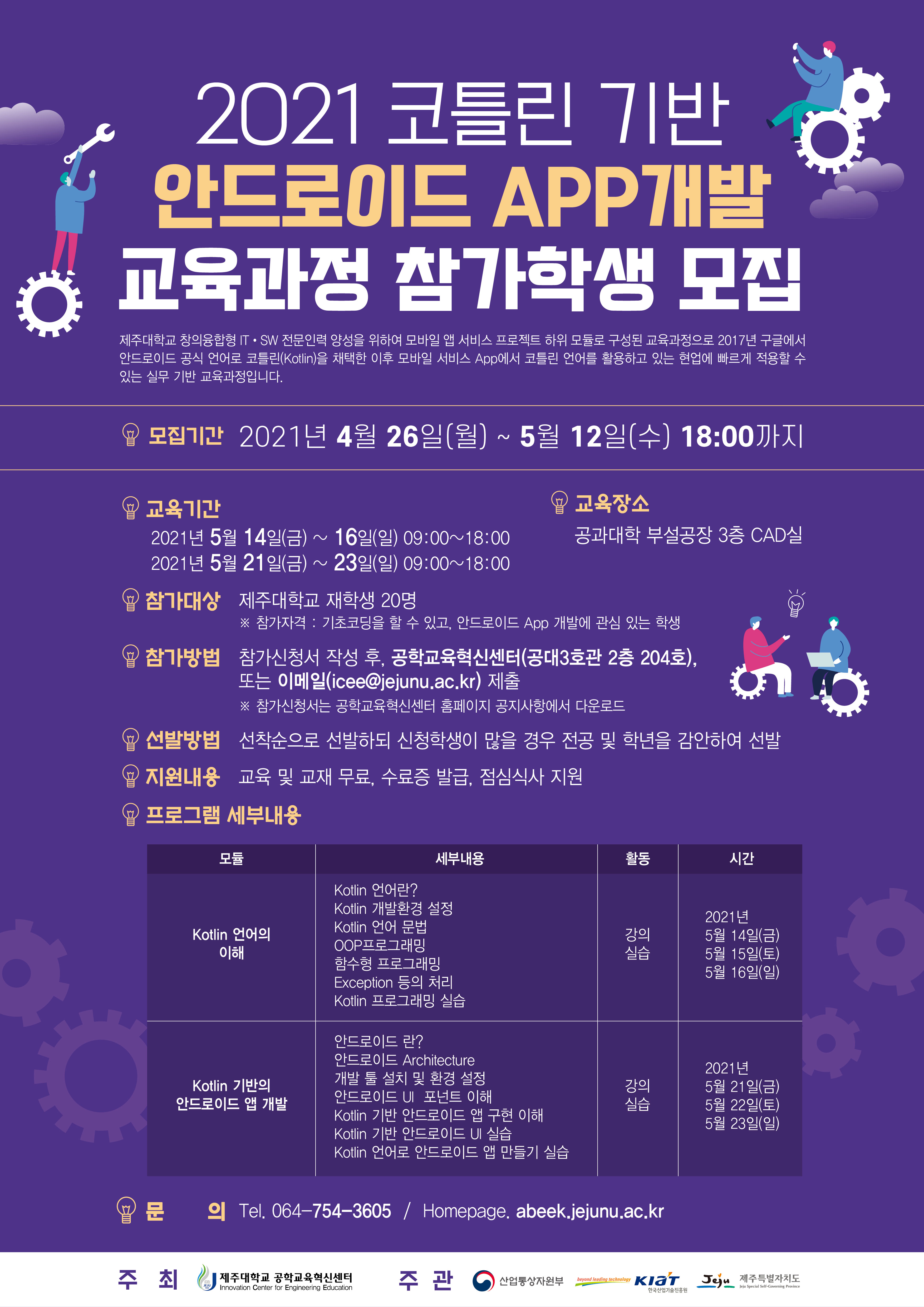 [공학교육혁신센터] 코틀린 기반 안드로이드 APP 개발 교육과정 참가 학생 모집 안내