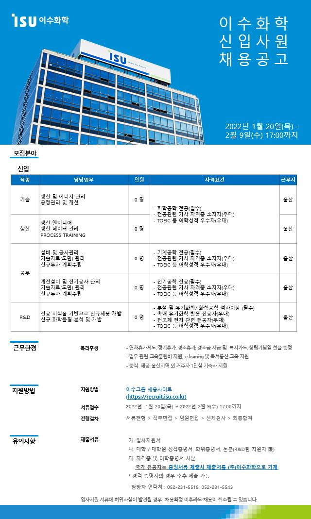 [이수그룹] 이수화학 신입사원 채용