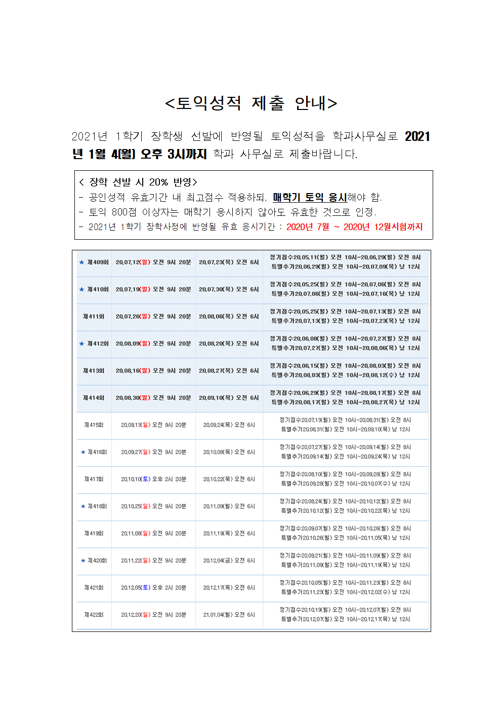 2021년 1학기 교내 장학생 선발에 반영될 토익성적 제출 안내