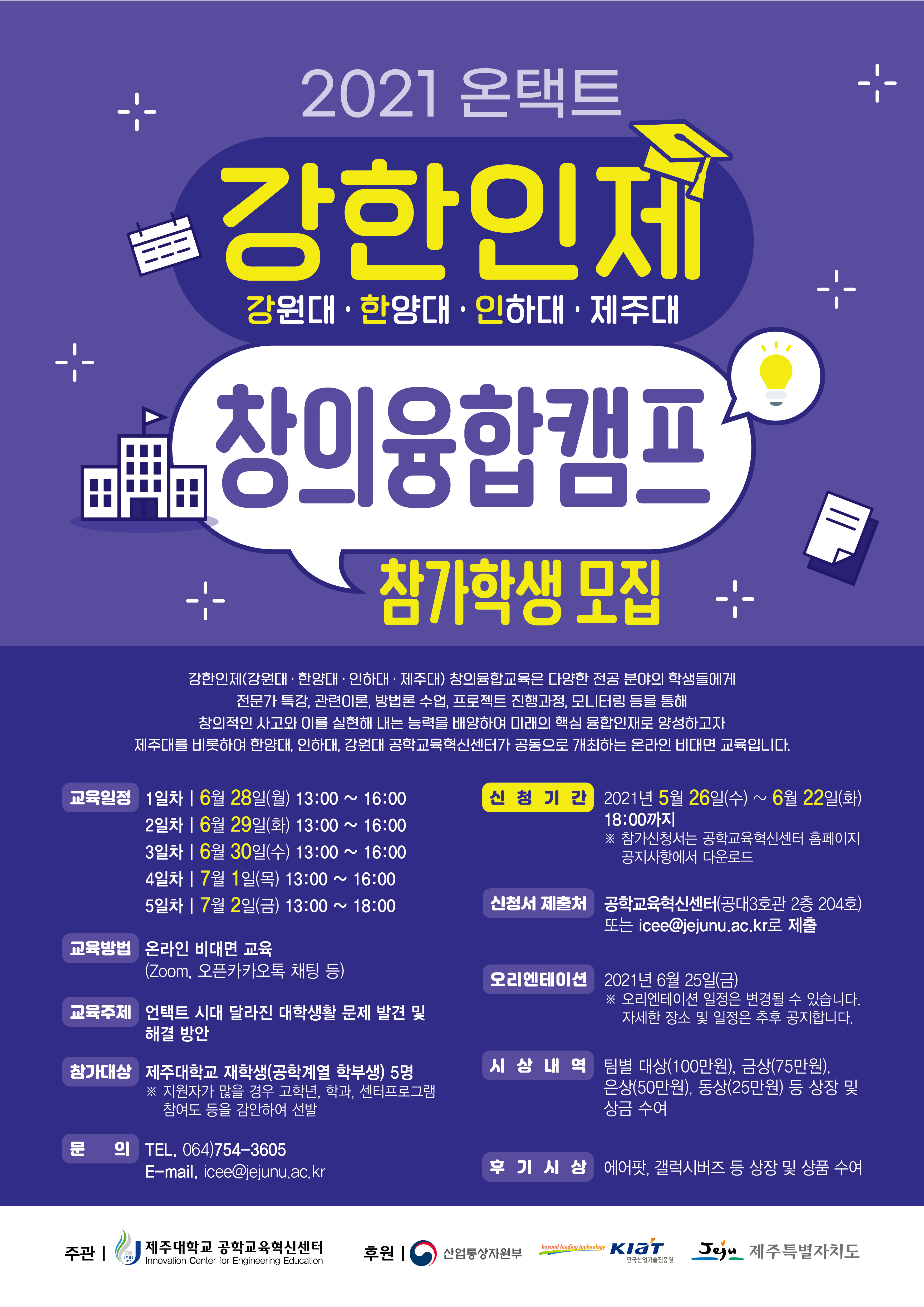 [공학교육혁신센터] 2021 온택트 강한인제 창의융합 캠프 참가학생 모집 안내