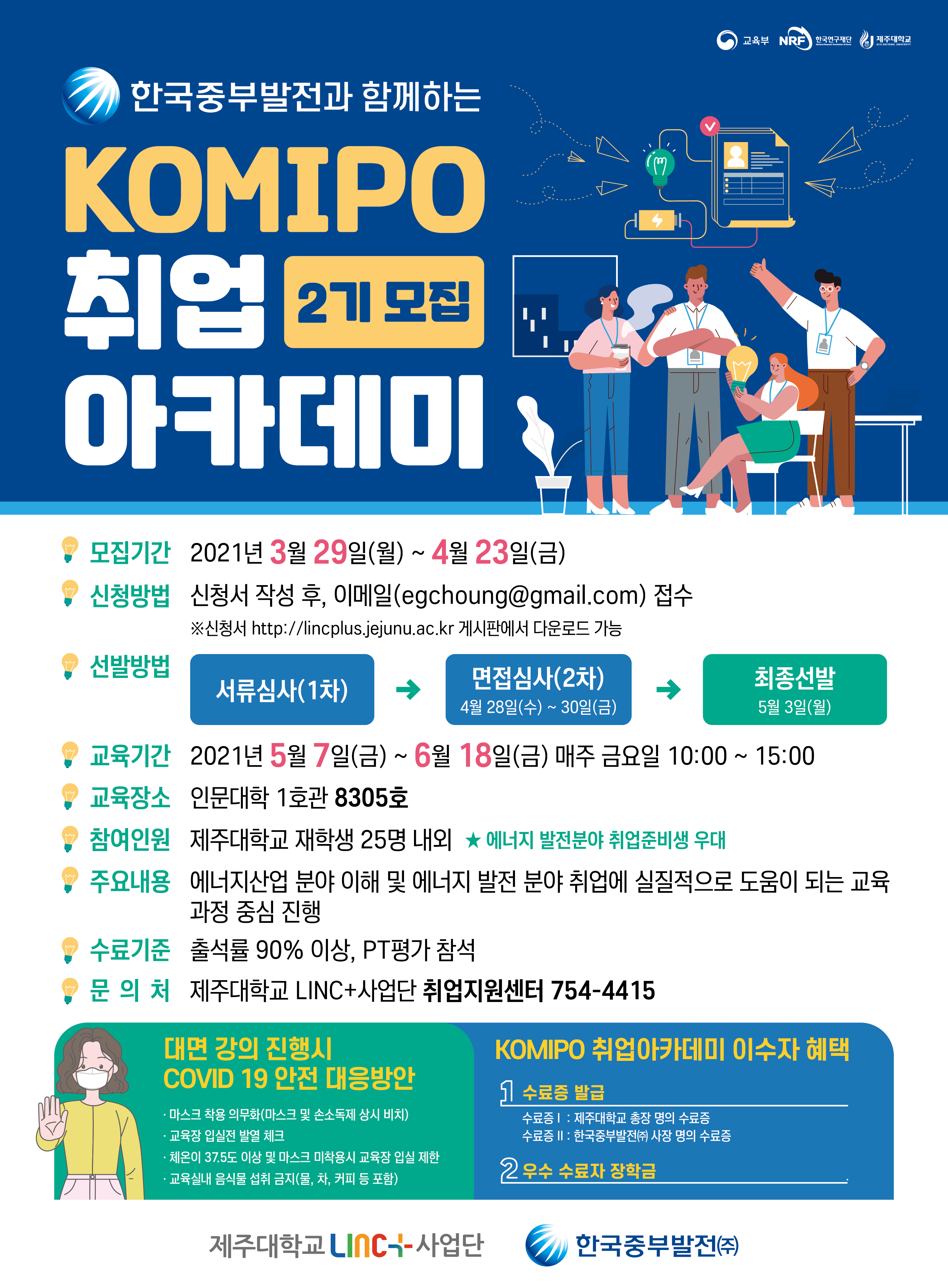 [LINC사업단] KOMIPO(한국중부발전) 취업아카데미 2기 운영 계획 및 학생 모집 안내