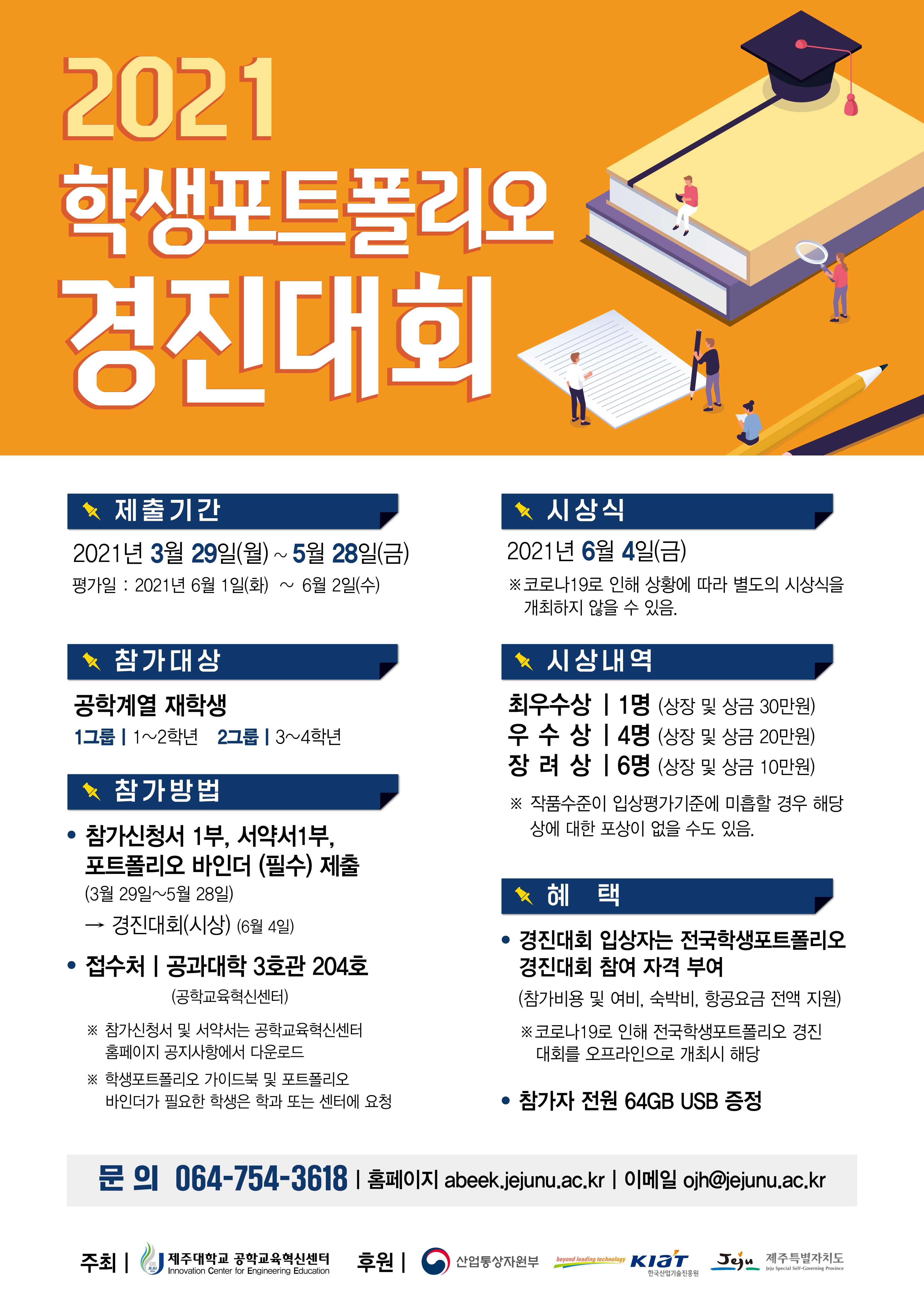 [공학교육혁신센터] 2021 학생포트폴리오 경진대회 안내
