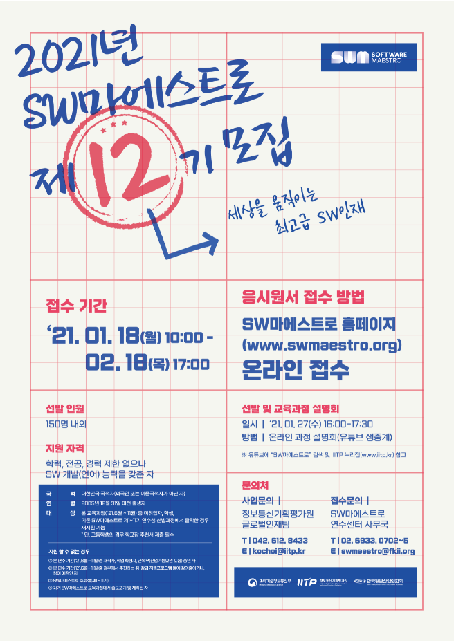 [교외] SW 마에스트로 제12기 연수생 모집 안내