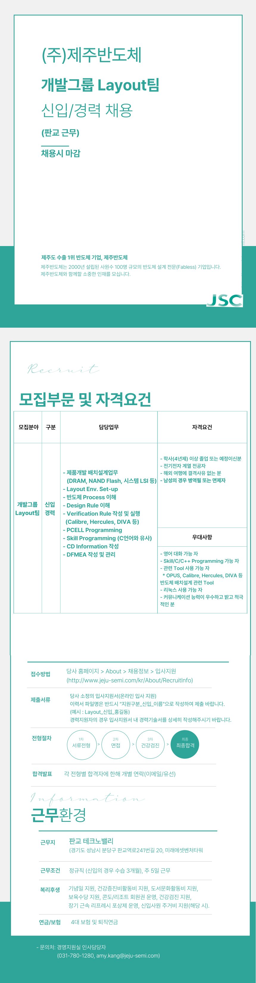 (주)제주반도체 개발그룹 Layout팀 신입/경력 채용(판교 근무)