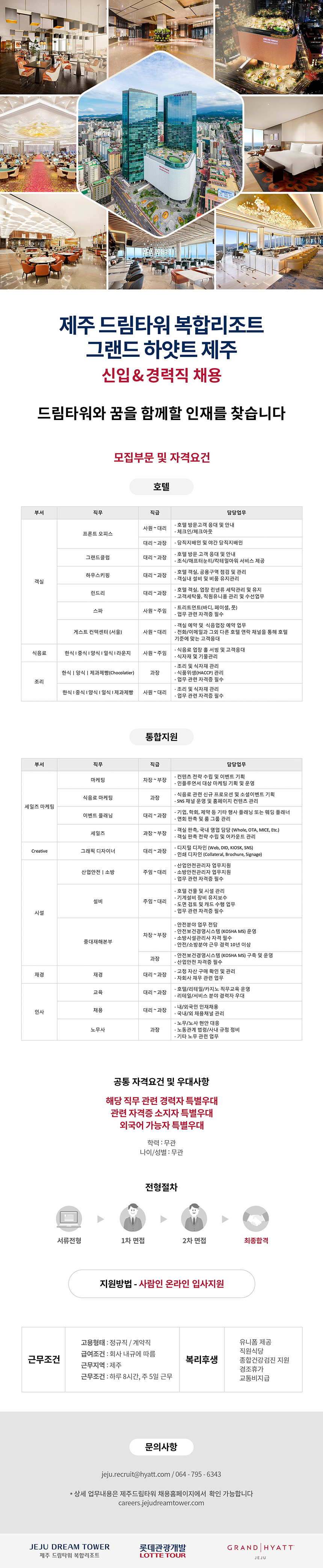 [제주드림타워/그랜드하얏트제주] 채용 공고