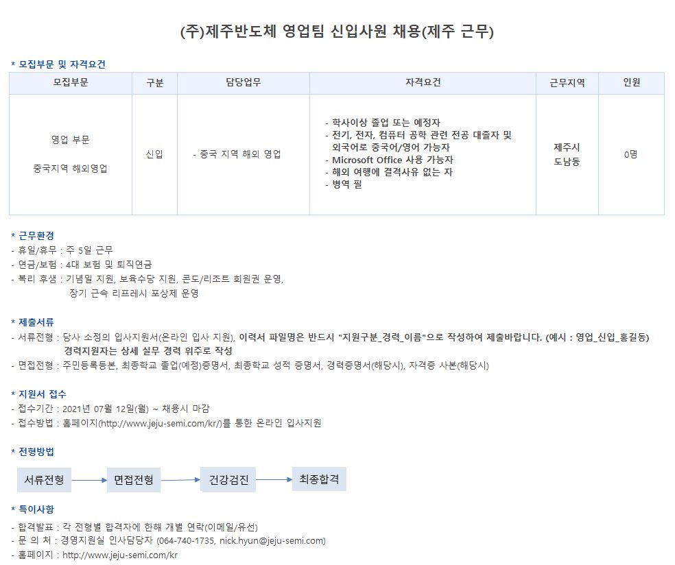 제주반도체 영업직 채용 안내