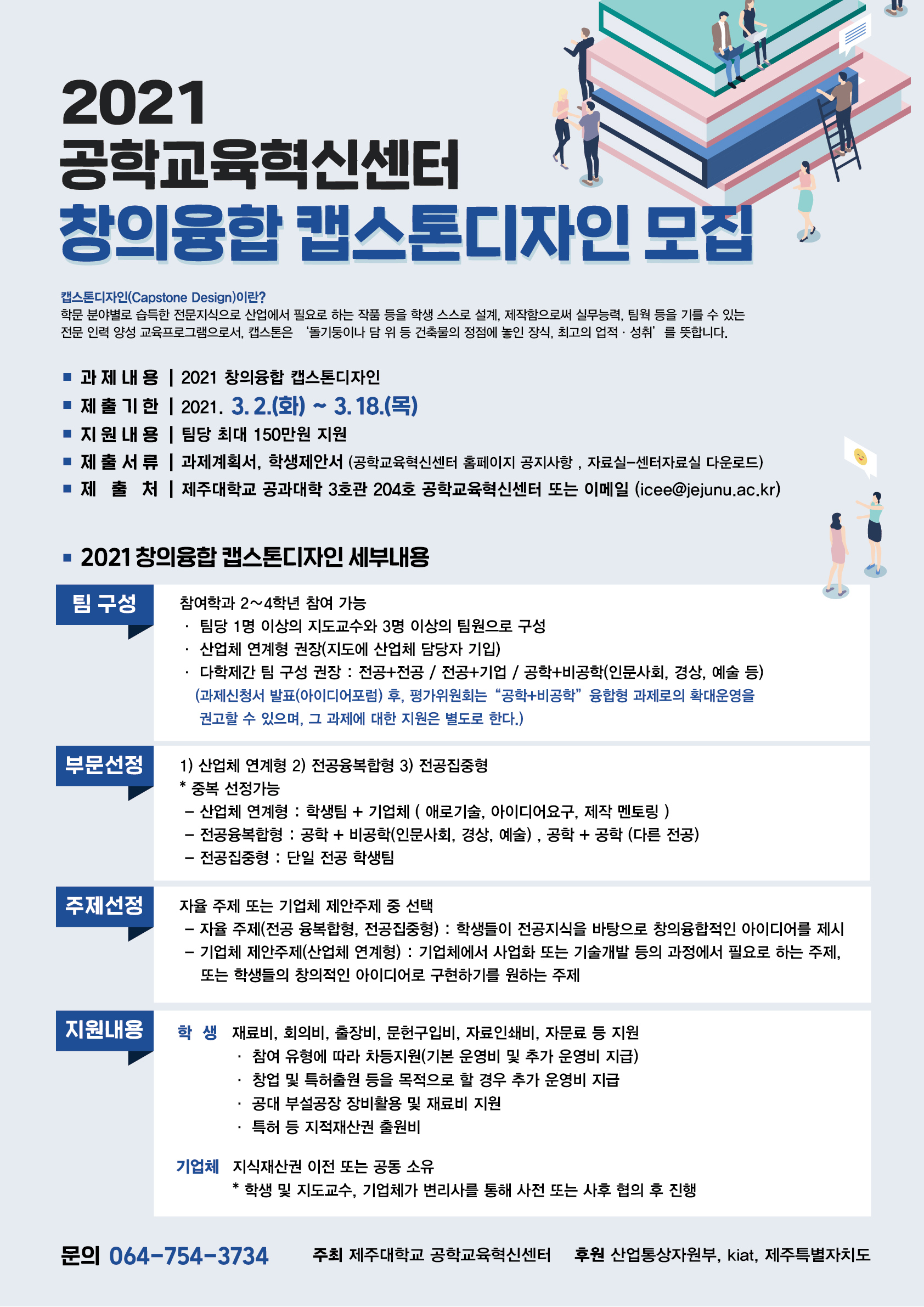 [공학교육혁신센터] 2021학년도 1학기 창의융합 캡스톤디자인 안내