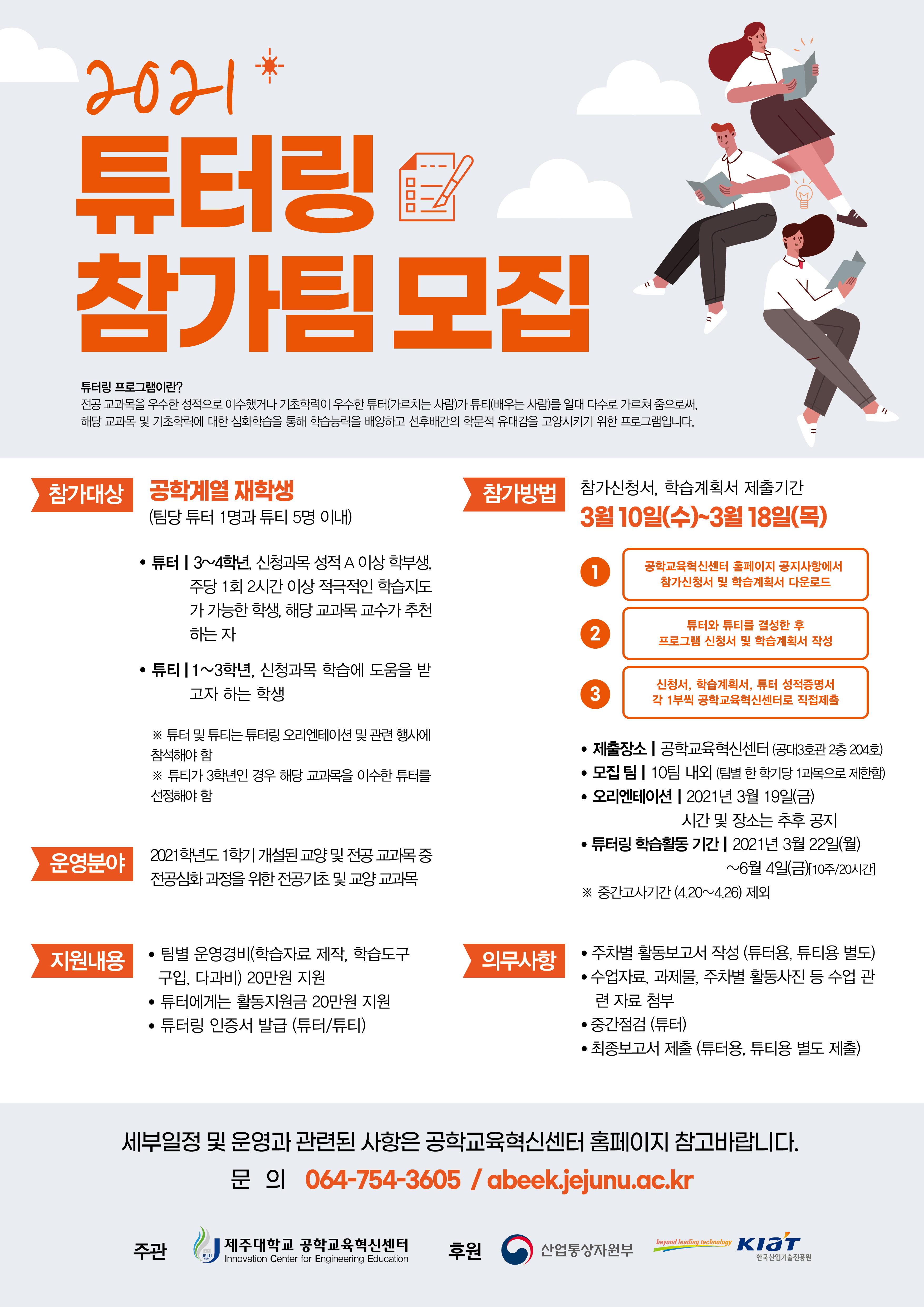 [공학교육혁신센터] 2021학년도 1학기 튜터-튜티 신청 안내