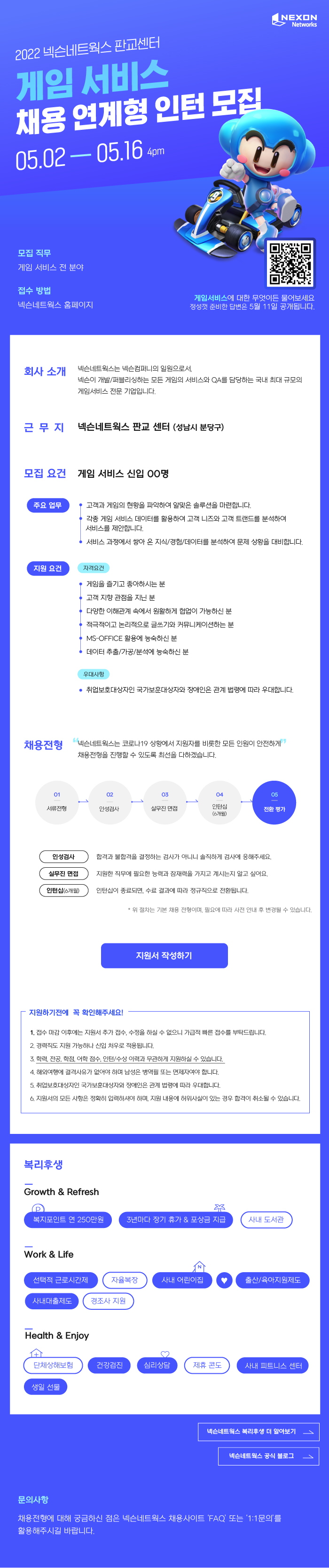 [넥슨네트웍스] (판교) 게임서비스 채용연계형 인턴 모집