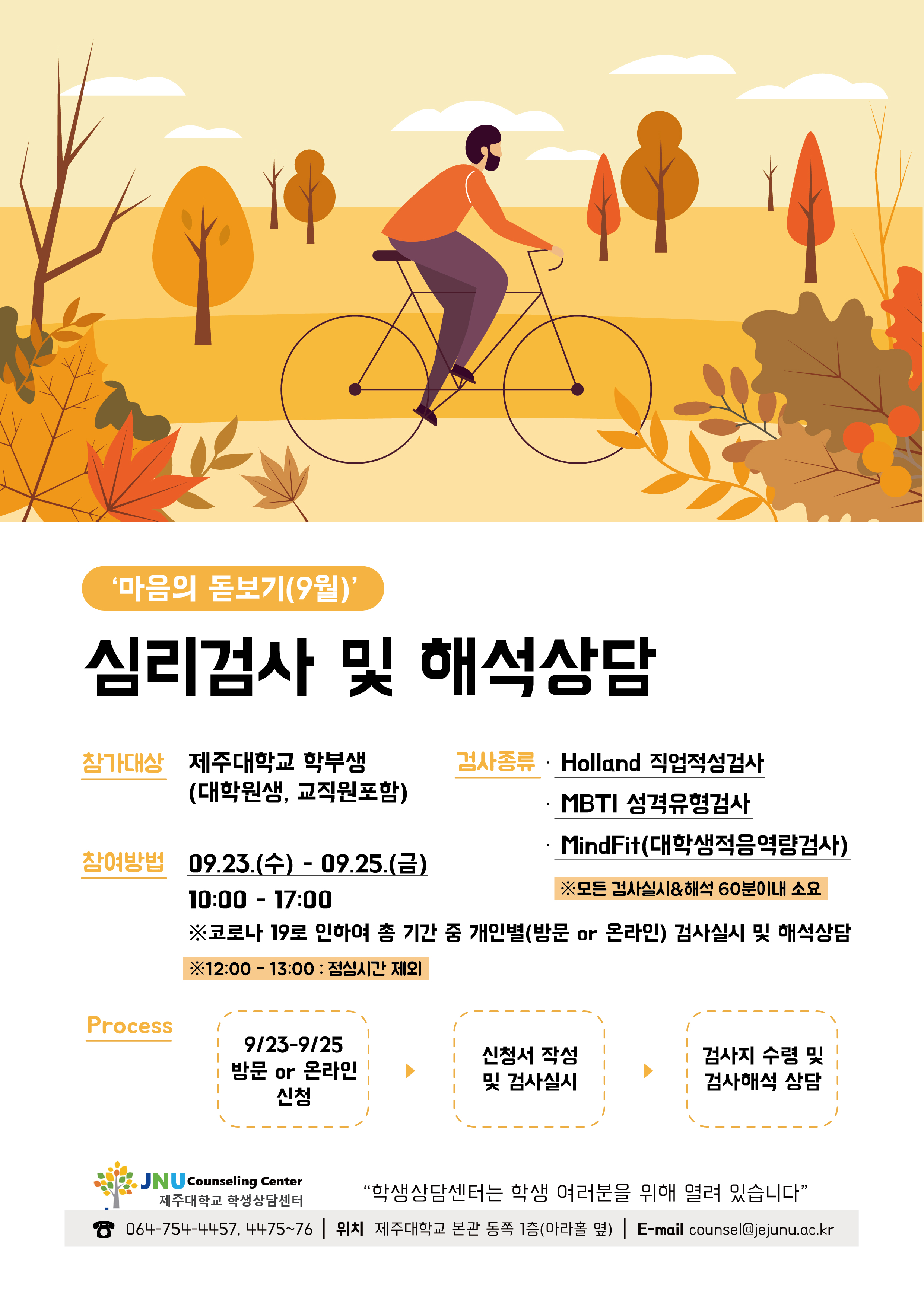 [학생상담센터] 2020학년도 9월 심리검사 프로그램 안내