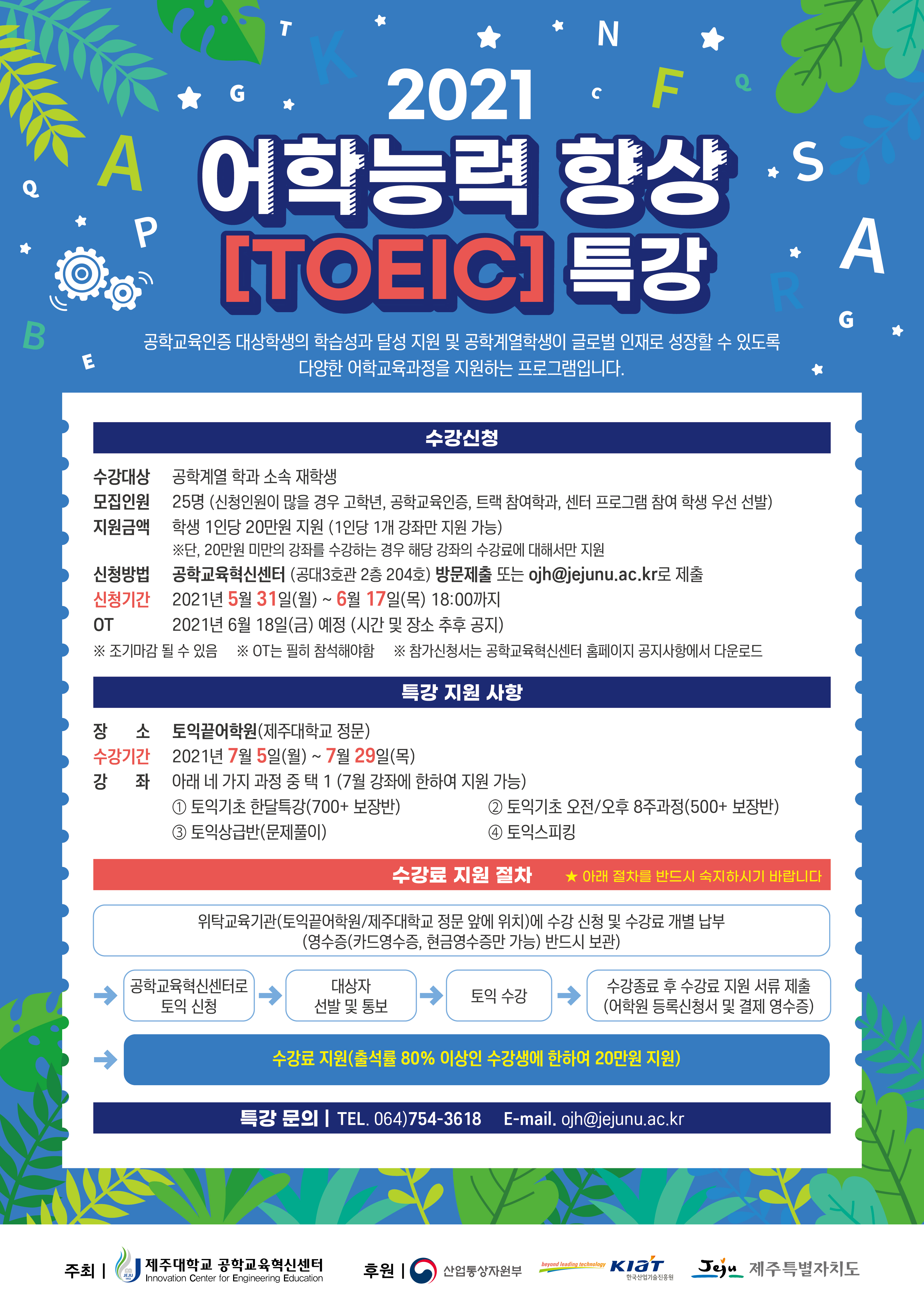 [공학교육혁신센터] 2021 어학능력 향상(토익) 특강 학생 모집 안내