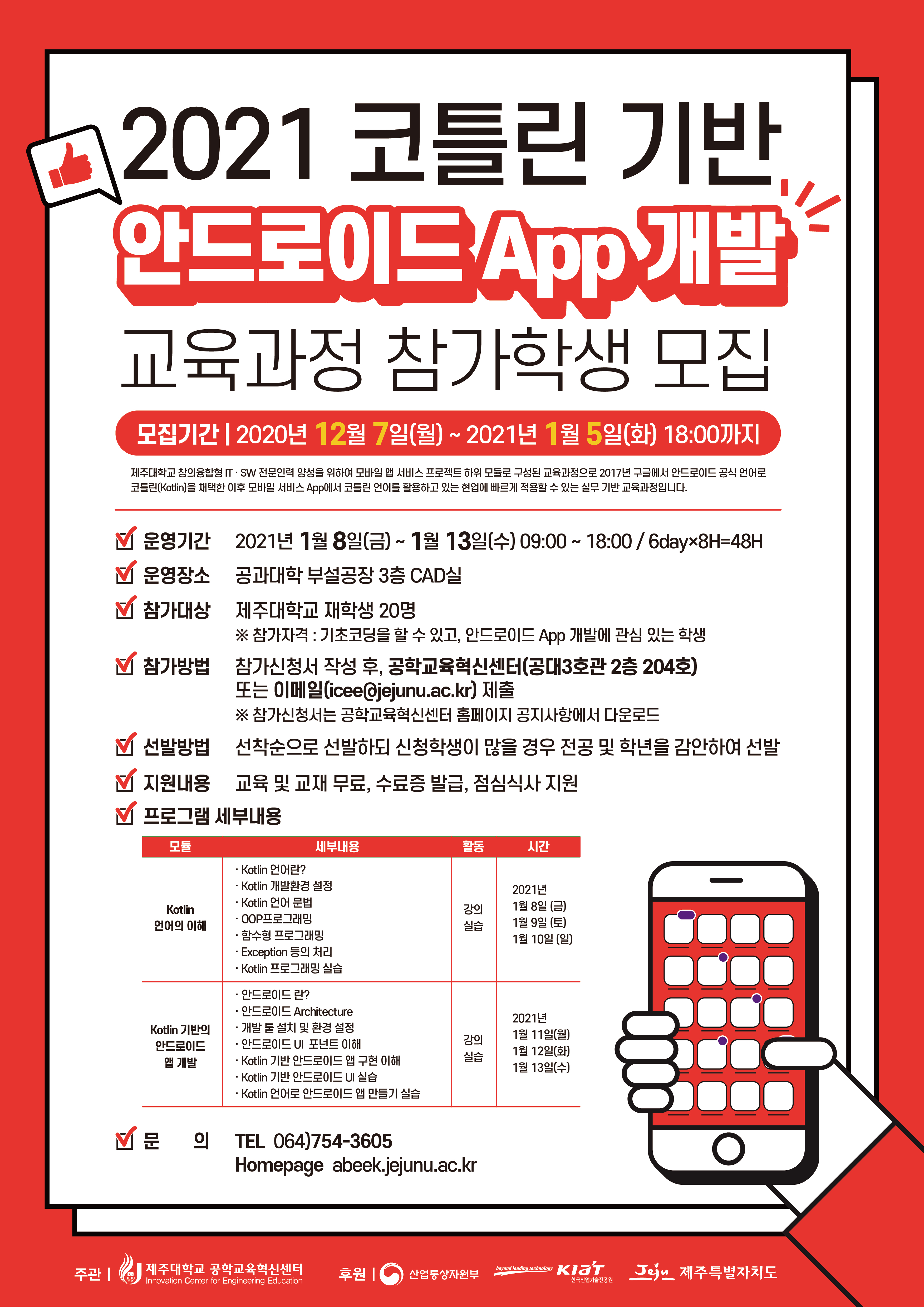 [공학교육혁신센터] 코틀린 기반 안드로이드 App 개발 교육과정 참여학생 모집 안내