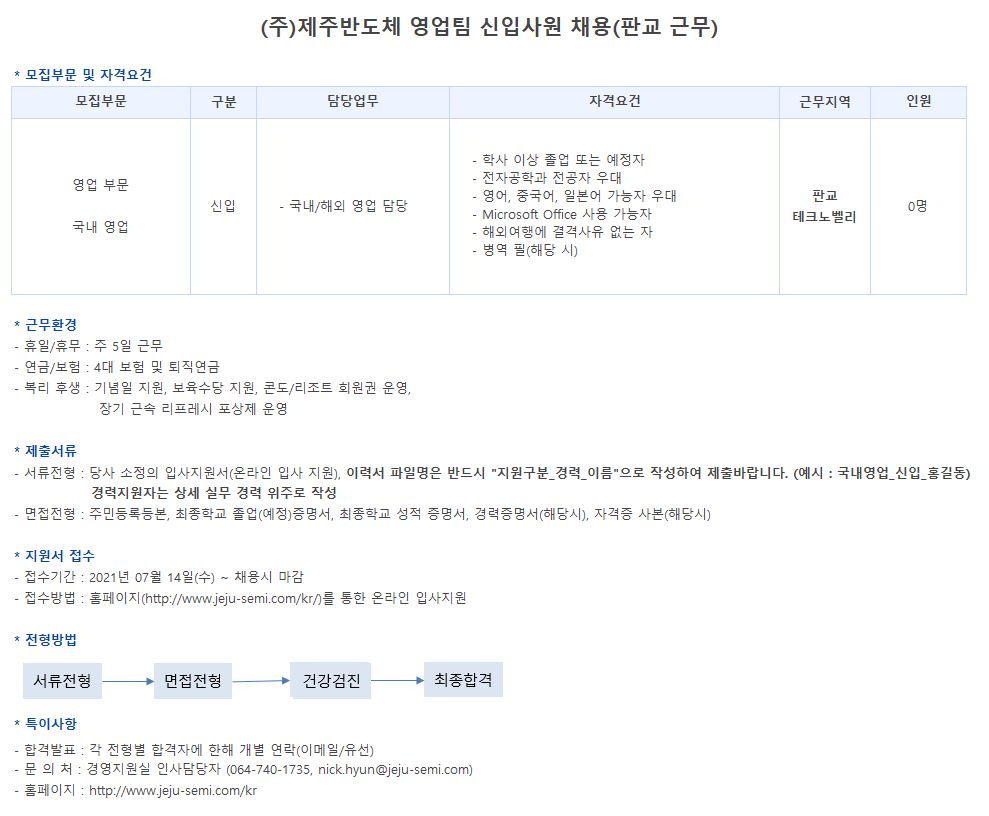 제주반도체 영업직 채용 안내