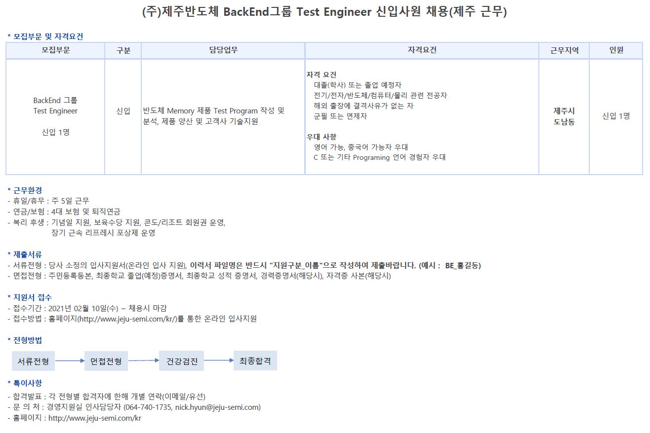 (주)제주반도체 Test Engineer 신입사원 채용 안내(제주근무)