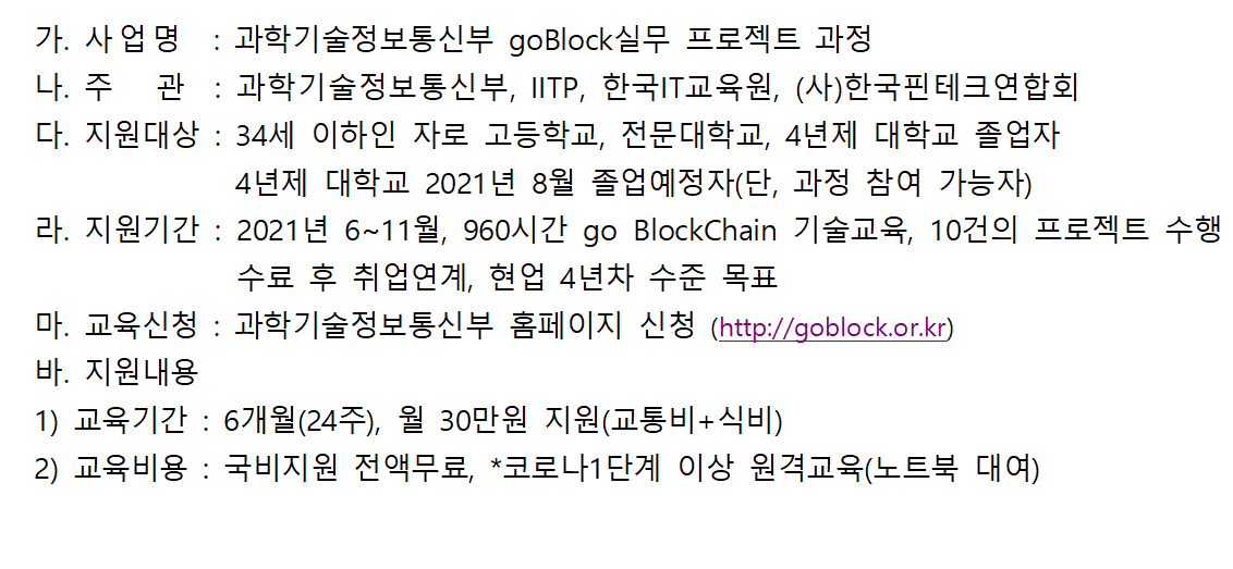 (사) 한국핀테크연합회 GO BLOCK 실무 프로젝트 과정 교육생 모집 안내