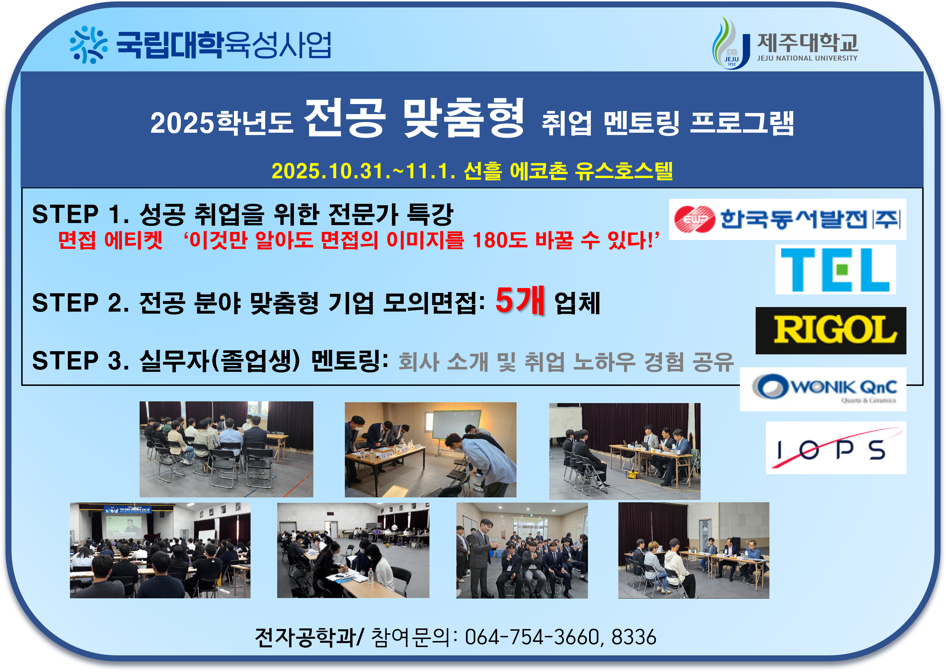 [국립대학육성사업]2025 전공 맞춤형 취업 멘토링 프로그램 운영 안내