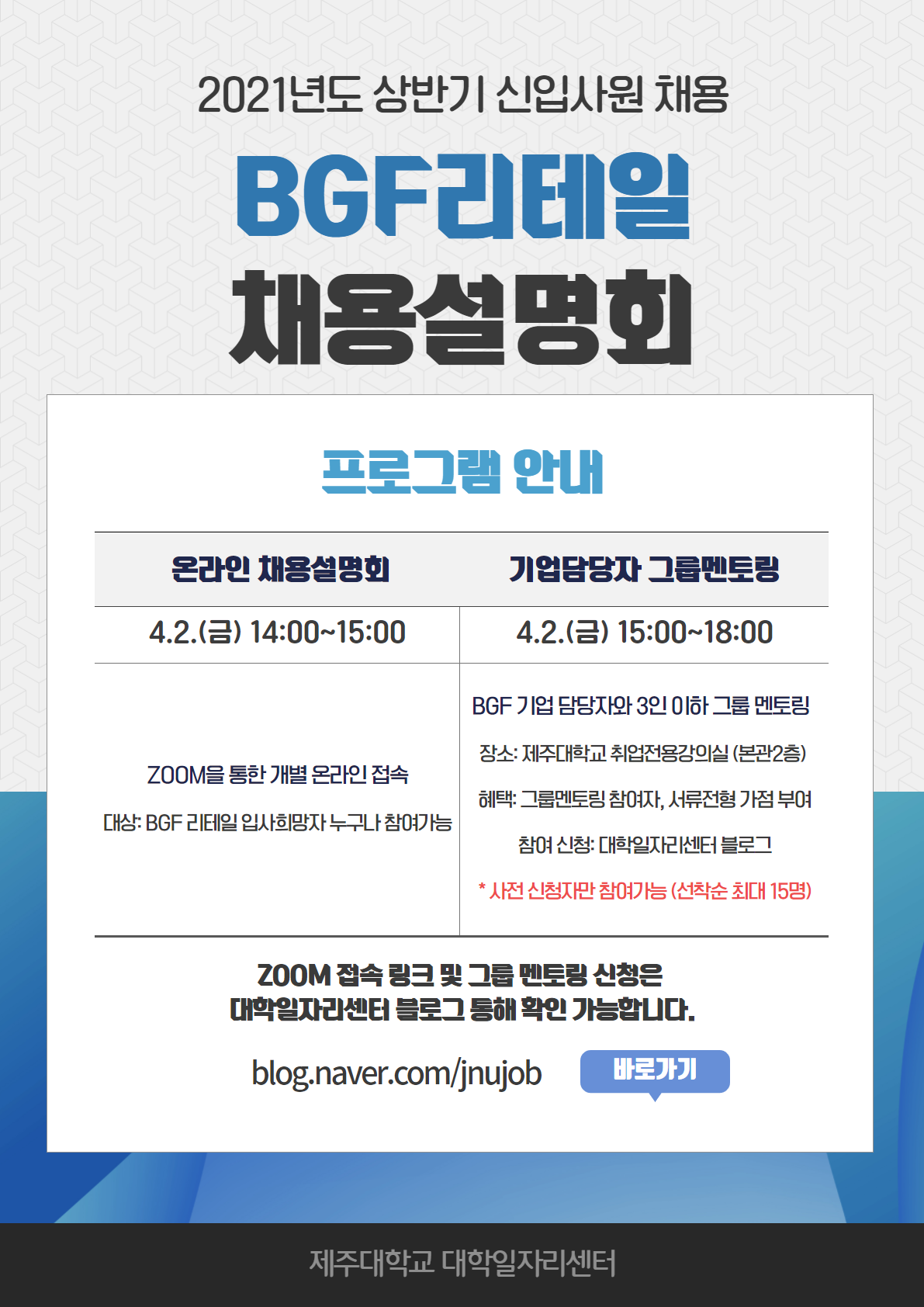 2021년도 상반기 신입사원 채용(미니 잡 페어) BGF리테일 채용 설명회