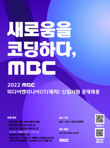 [방송기술] 2022년 MBC 신입사원 공개채용