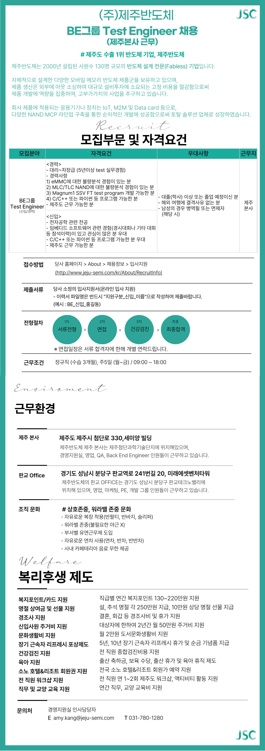 제주반도체 BE그룹 신입사원 채용 안내