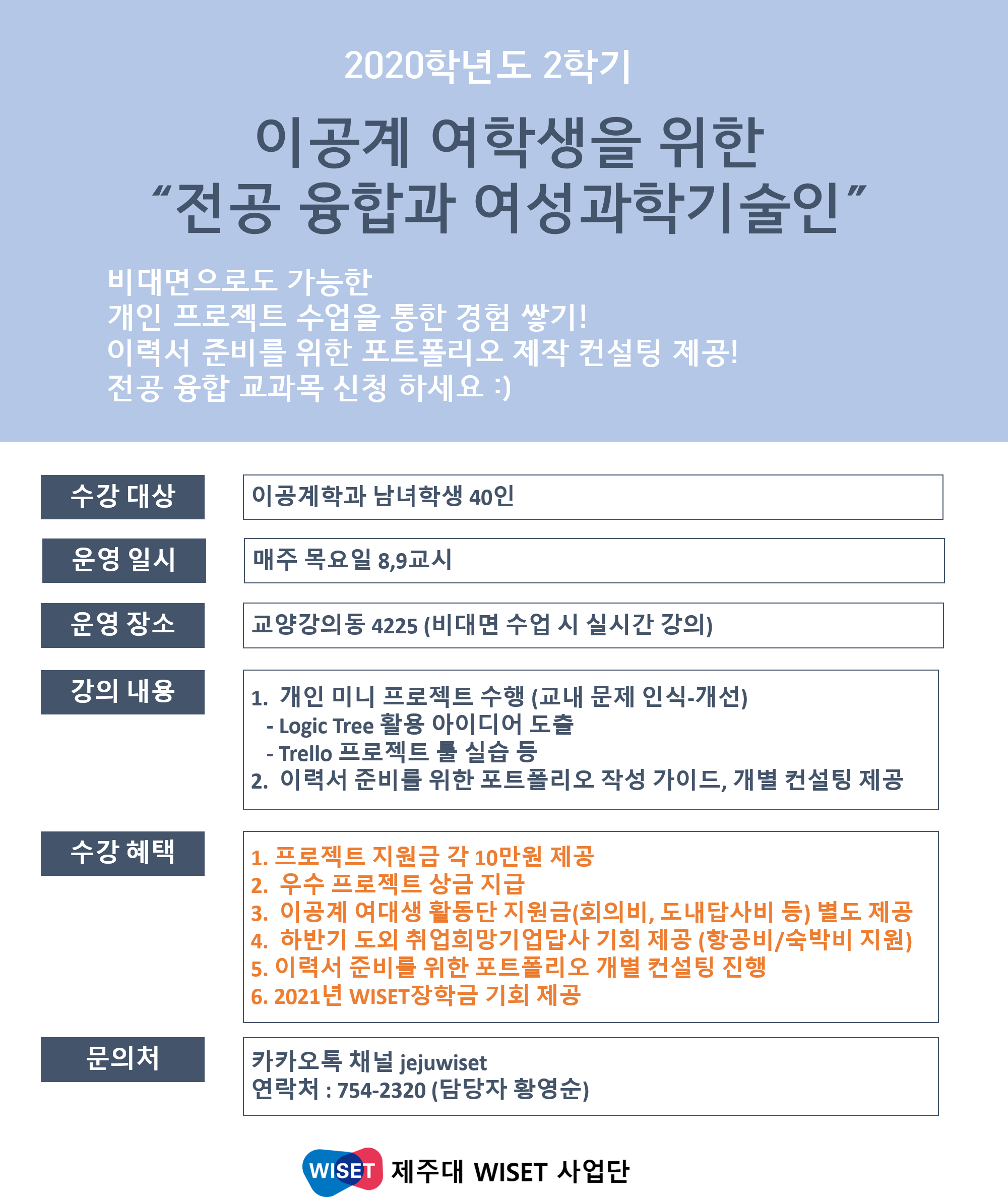 [WISET] 비대면수업 전공융합과 여성과학기술인 수강 안내