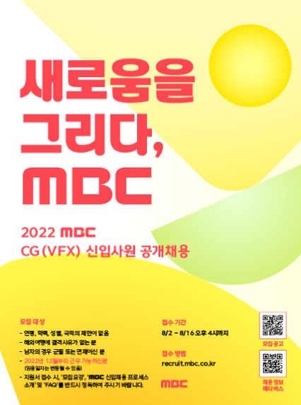 [방송기술] 2022년 MBC 신입사원 공개채용