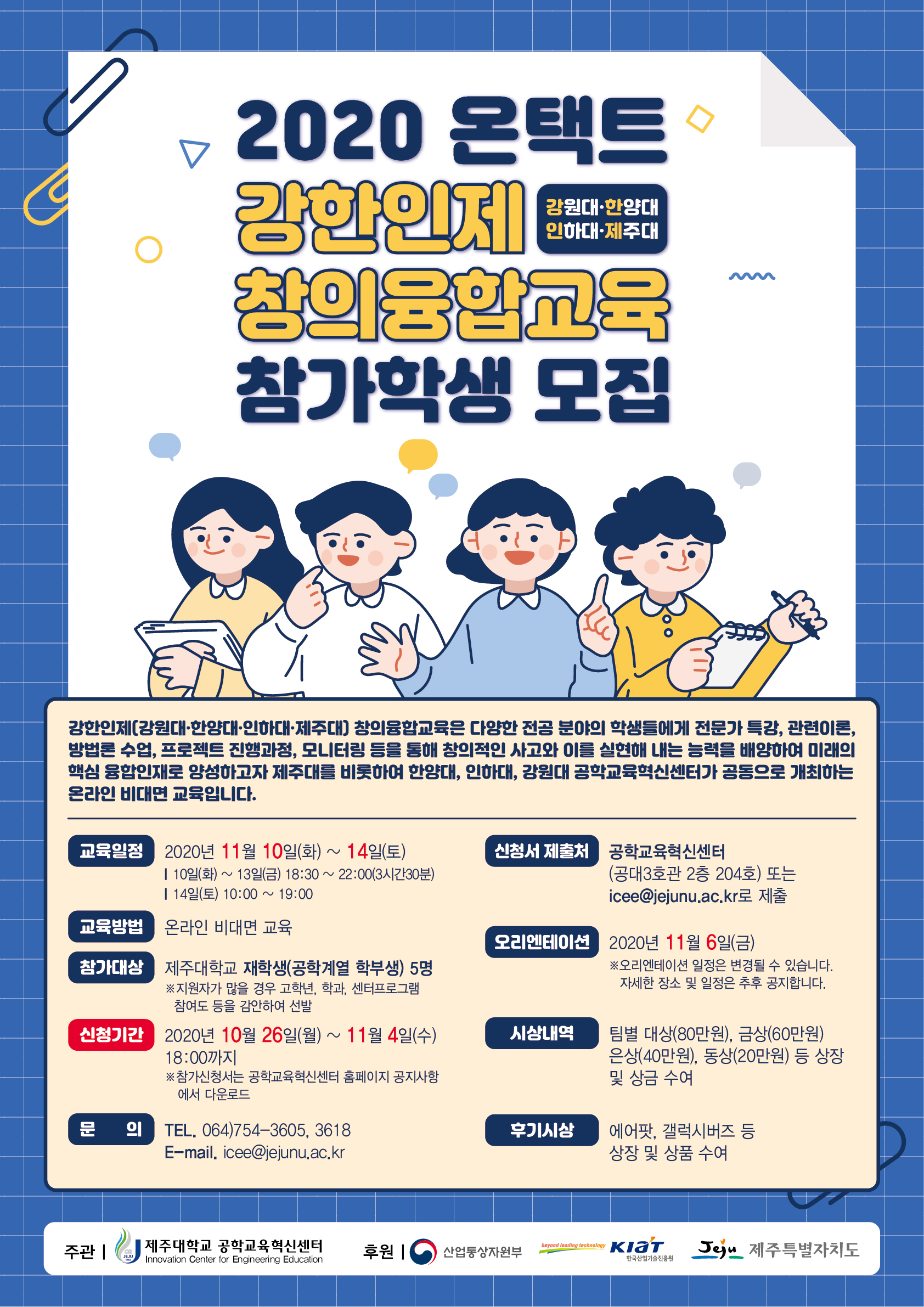 [공학교육혁신센터] 2020 온택트 강한인제 창의융합교육 참가학생 모집 안내