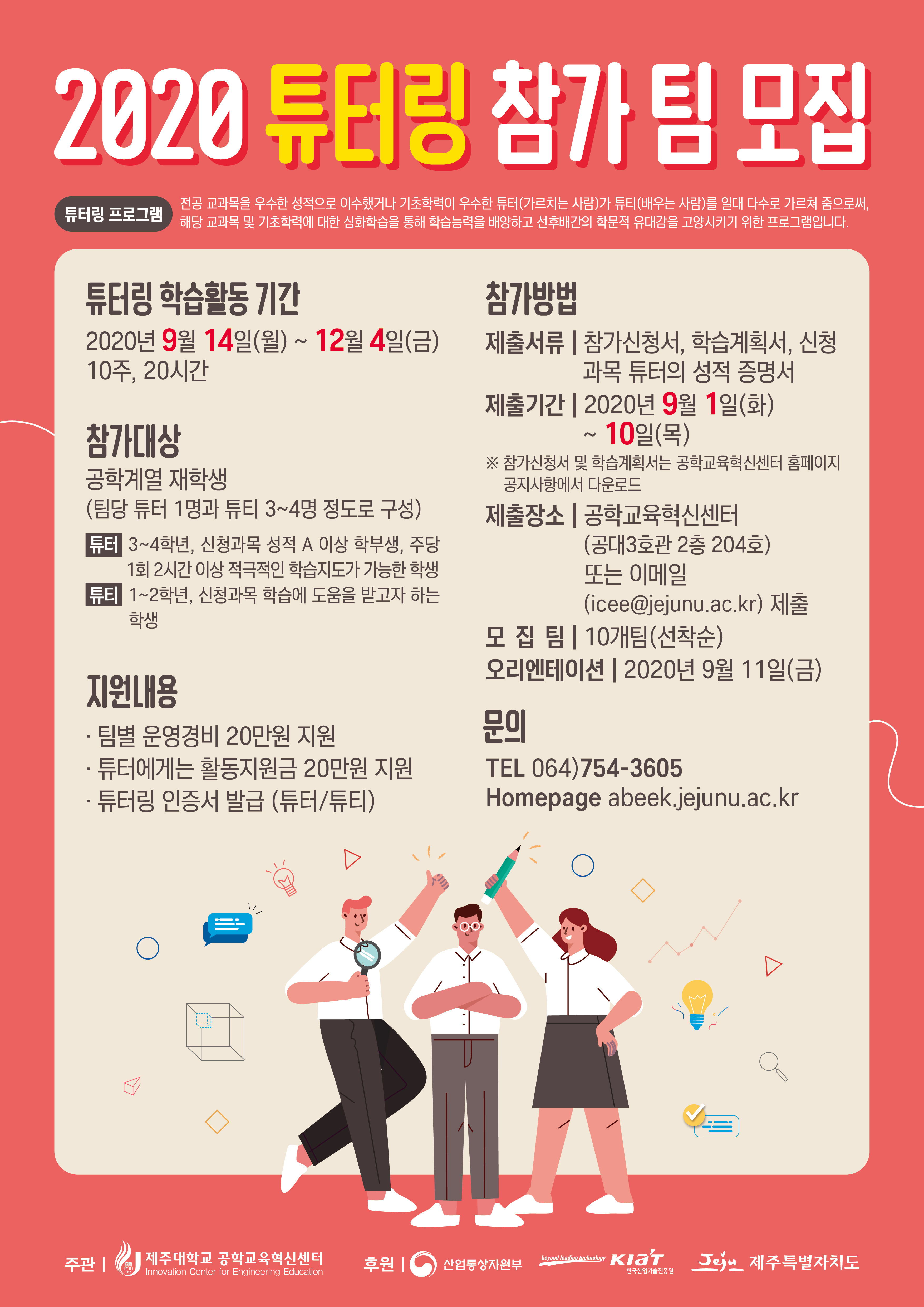 [공학교육혁신센터] 2020 튜터링 프로그그램 참여학생 모집 안내