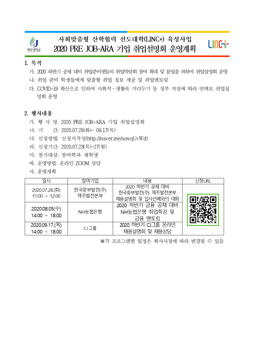 2020 PRE JOB-ARA 기업 취업설명회(한국중부발전, NH농협은행, CJ그룹)