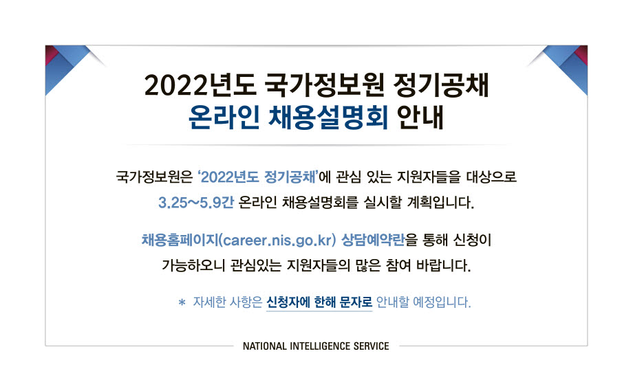 (국가정보원) 2022년도 정기공채