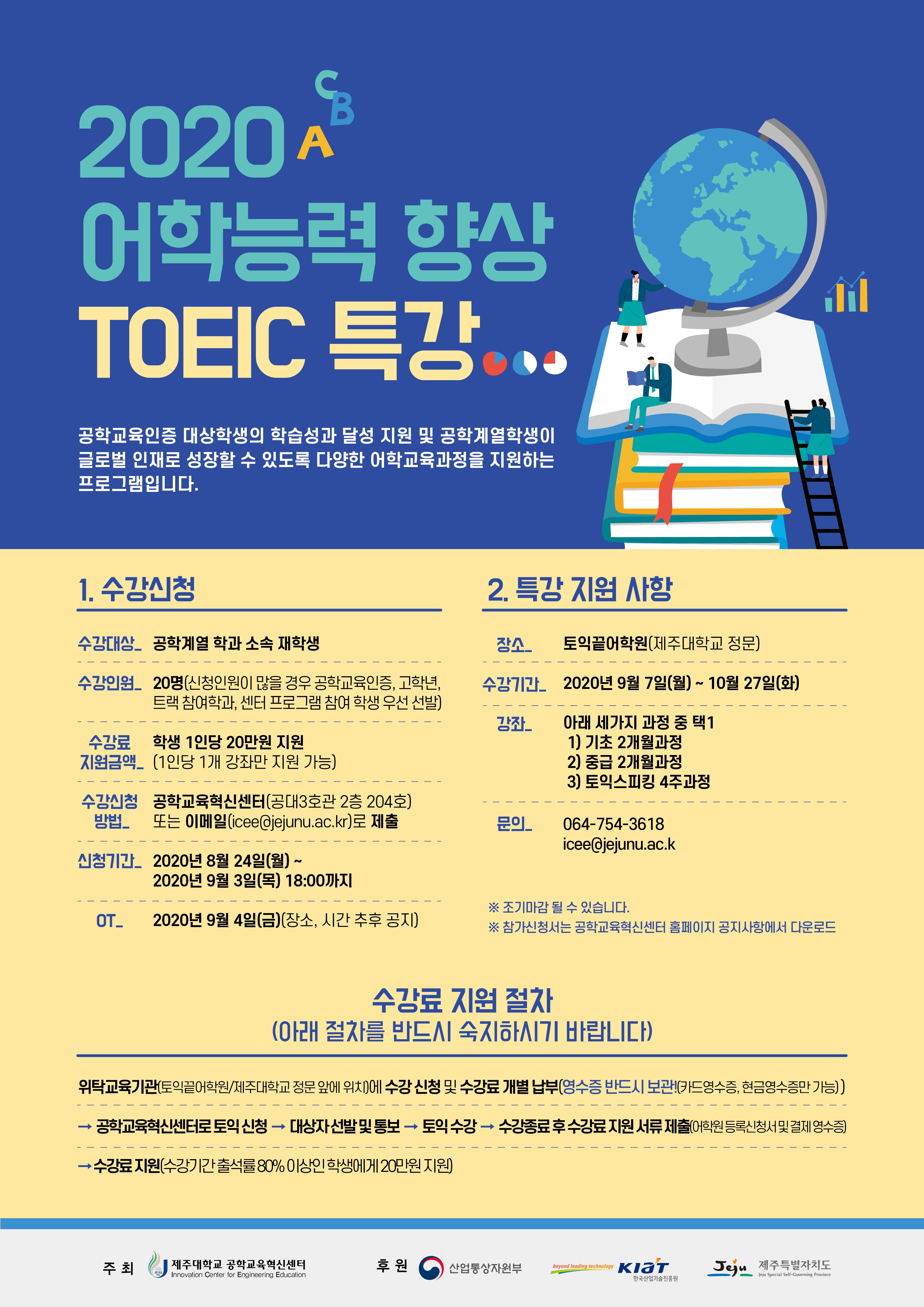 공학교육혁신센터_토익특강료 지원 안내