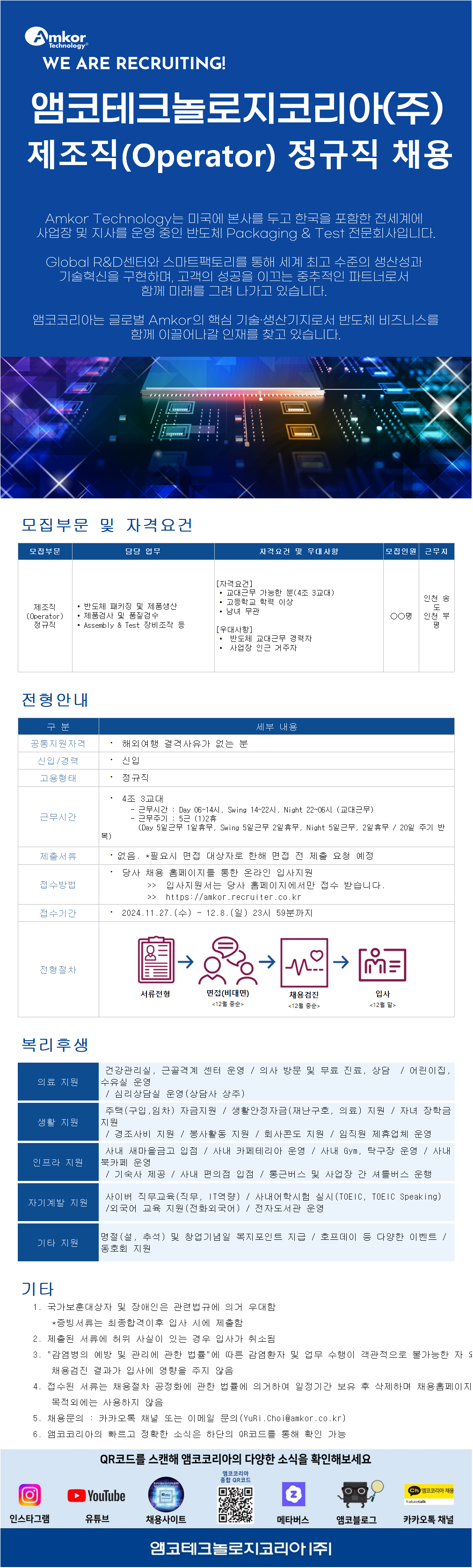 [AMKOR] [신입] 반도체 제조직(Operator) 정규직 모집 (인천 송도, 부평)