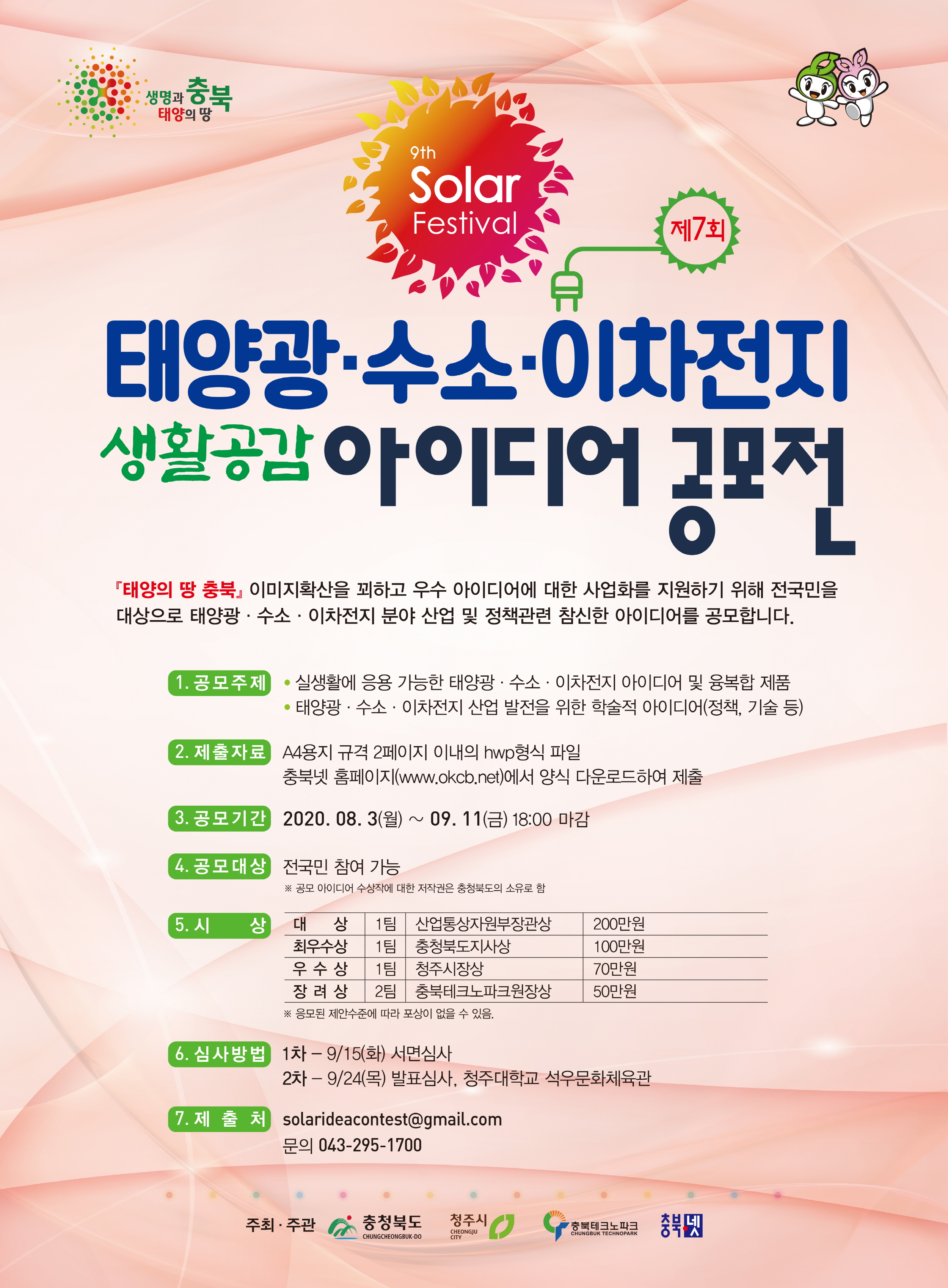 [학교밖행사]2020 태양광ㆍ수소ㆍ이차전지 UCC 공모전  및  2020 제7회 태양광·수소·이차전지 생활공감 아이디어 공모전 안내