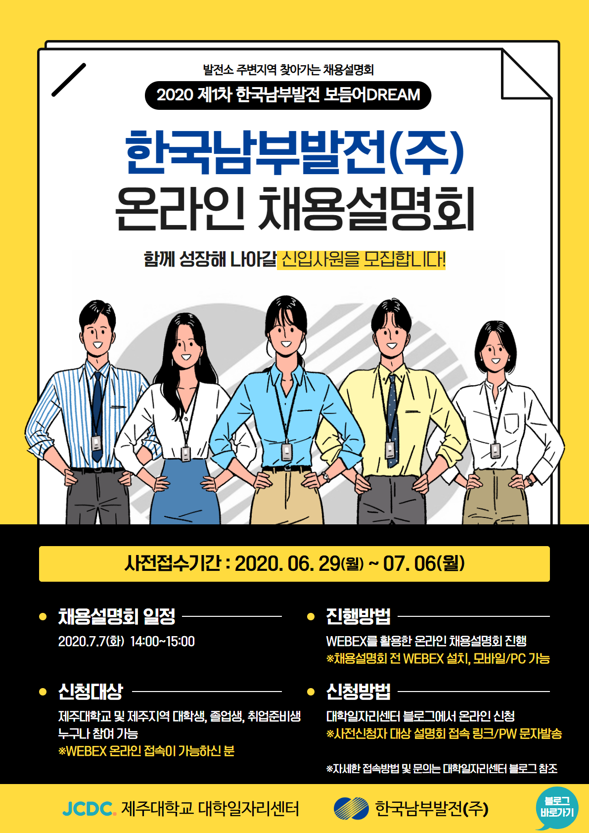 2020 하반기 인재채용 「MINI JOB FAIR_한국남부발전(주)」 개최 알림